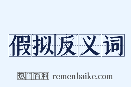 假拟反义词是什么意思的图片